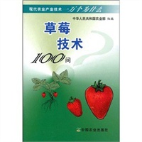 草莓技术100问