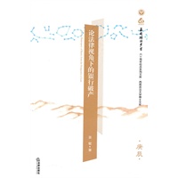 论法律视角下的银行破产