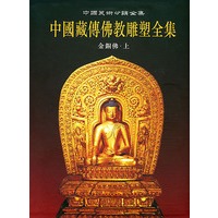 中国藏傅佛教雕塑全集.2，金铜佛.上/中国美术分类全集