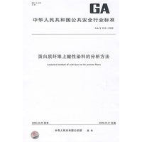 蛋白质纤维上酸性染料的分析方法