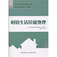 村镇生活垃圾处理