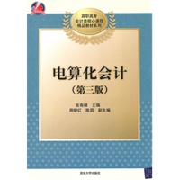 电算化会计（第三版）（配光盘）（高职高专会计类核心课程精品教材系列）