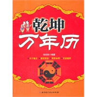 乾坤万年历（天干地支 建星星宿 宜忌速查 推算命理）