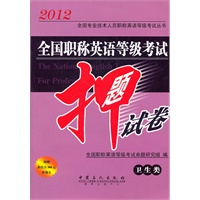全国职称英语等级考试押题试卷(卫生类）