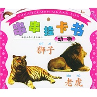 串串挂卡书.动物（注音本）