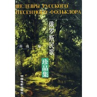 俄罗斯民歌珍品集