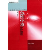 急性中毒诊疗规范——医政管理规范之八
