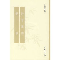 诗旨纂辞 变雅黄节诗学选刊