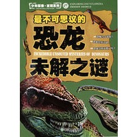 少年探索·发现系列：最不可思议的恐龙未解之谜