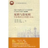 规则与潜规则：学术界的生存智慧（第2版）