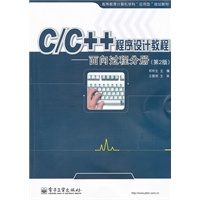C/C++程序设计教程——面向过程分册（第2版）
