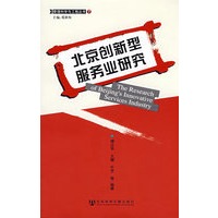 北京创新型服务业研究