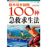 你不可不知的100种急救求生法