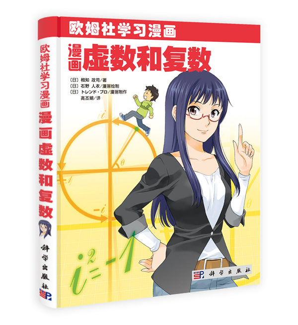 漫画虚数和复数 \/(日)相知政司 著,(日)石野人衣