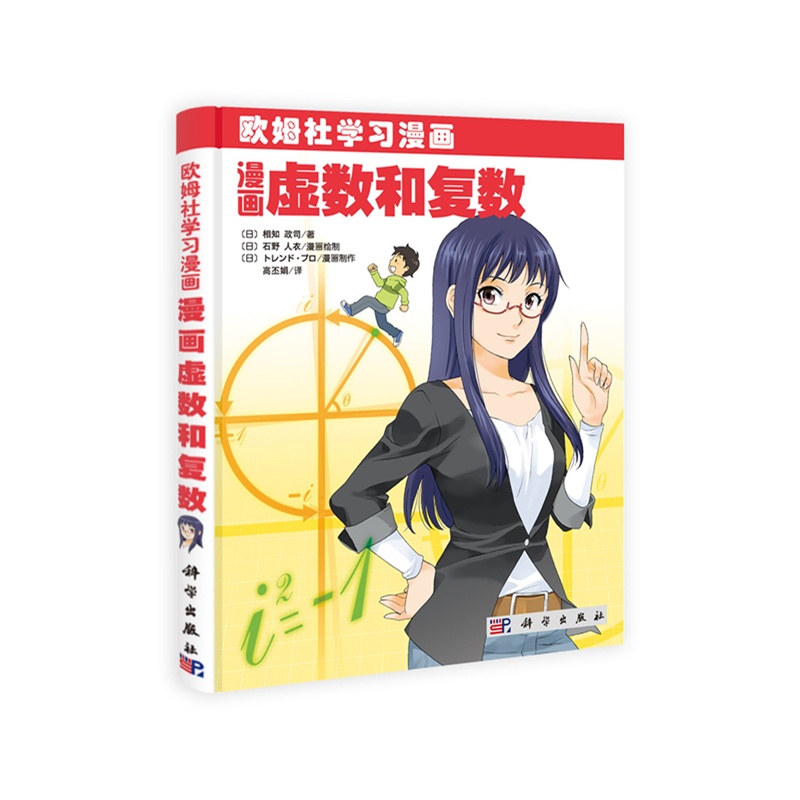 《漫画虚数和复数》〔日〕相知政司_简介_书
