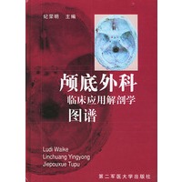 颅底外科临床应用解剖学图谱