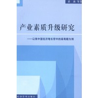 产业素质升级研究——以南中国经济增长带中的闽粤赣为例