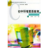 初中环境素质教育——基础教育阶段环境教育丛书