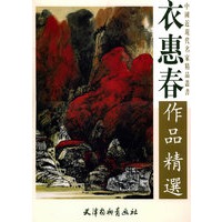 衣惠春作品精选