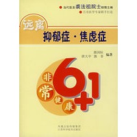 非常6+1健康——远离抑郁症·焦虑症