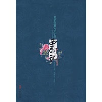 西厢记 贯华堂第六才子书 金圣叹 著