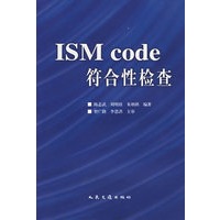 ISM Code符合性检查