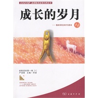 成长的岁月-我的学生时代读本1