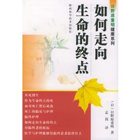 如何走向生命的终点——日野原重明健康系列