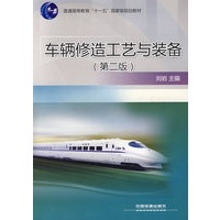 车辆修造工艺与装备（第二版）