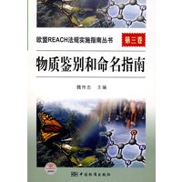 欧盟REACH法规实施指南丛书 第三卷 物质鉴别和命名指南