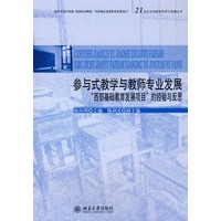 参与式教学与教师专业发展—“西部基础教育发展项目”的经验与反思