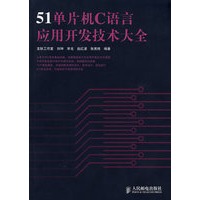 51单片机C语言应用开发技术大全