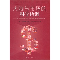 大脑与市场的科学协调：基于国际社会的自由市场经济的思考