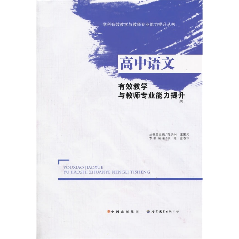 【高中语文有效教学与教师专业能力提升图片】
