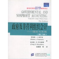 政府及非营利组织会计：理论与实践（第7版)