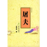 屠夫——新乡情小说系列