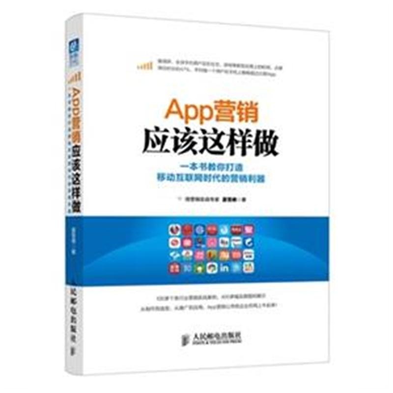 【App营销应该这样做( 货号:711537958)图片】