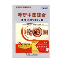 考研中医综合过关必做3000题（2010）（随书赠送圣才学习卡20元）
