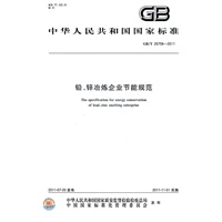 铅、锌冶炼企业节能规范