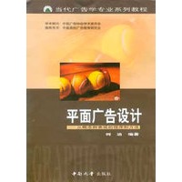 平面广告设计：从概念到表现的程序和方法——当代广告学专业系列教程