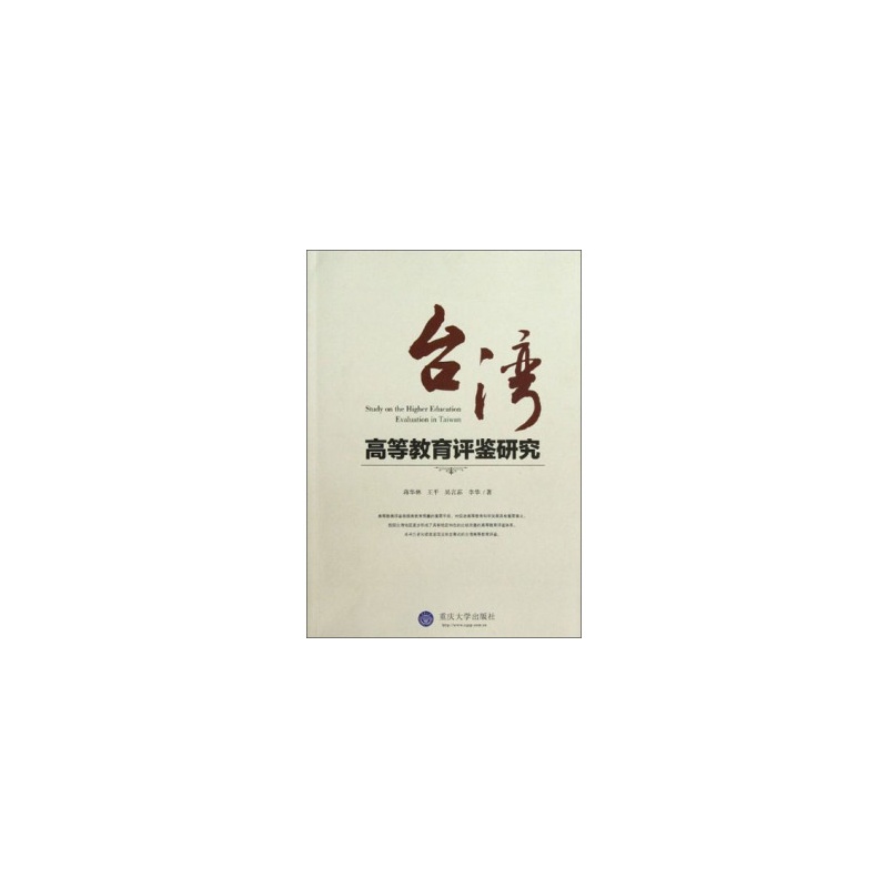 【(RX特价)台湾高等教育评鉴研究 978756246