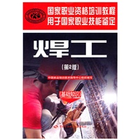 焊工（第二版）（基础知识）—国家职业资格培训教程