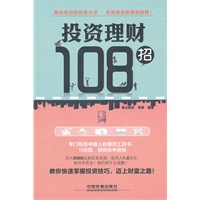 投资理财108招
