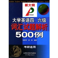 大学英语四、六级词汇试题解析500例