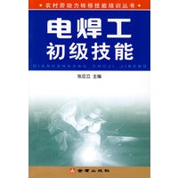 电焊工初级技能 张应立 主编