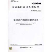 Q／GDW 243—2010 输电线路气象监测装置技术规范