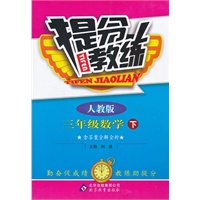 三年级数学下：人教版（2011年10月印刷）（含答案）提分教练