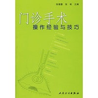 门诊手术操作经验与技巧