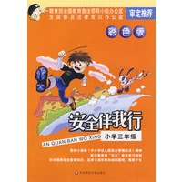 安全伴我行:小学三年级（彩色版）