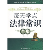 每天学点法律常识全集